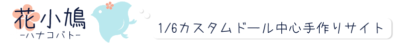 1/6カスタムドール中心手作りサイト&nbsp;花小鳩
