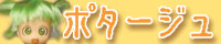 ポタージュブログ